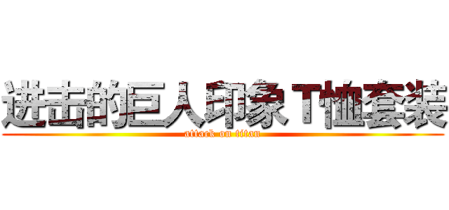 进击的巨人印象Ｔ恤套装 (attack on titan)