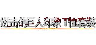 进击的巨人印象Ｔ恤套装 (attack on titan)