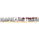 进击的巨人印象Ｔ恤套装 (attack on titan)