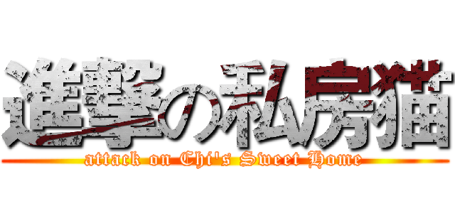 進撃の私房猫 (attack on Chi's Sweet Home)
