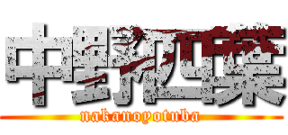 中野四葉 (nakanoyotuba)