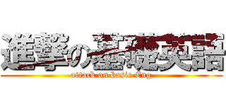 進撃の基礎英語 (attack on basic Eng)