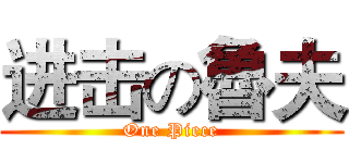 进击の魯夫 (One Piece)