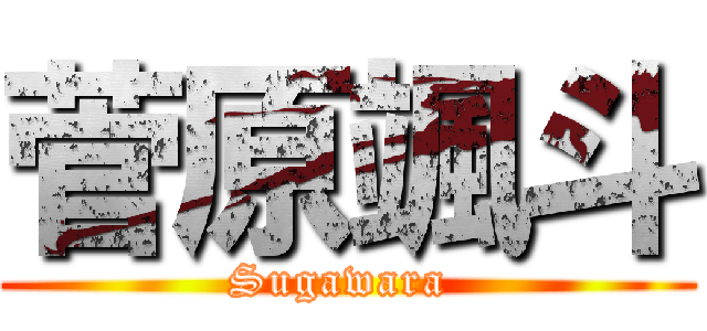 菅原颯斗 (Sugawara )