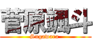 菅原颯斗 (Sugawara )