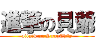 進撃の貝爺 (attack on SongChiw)