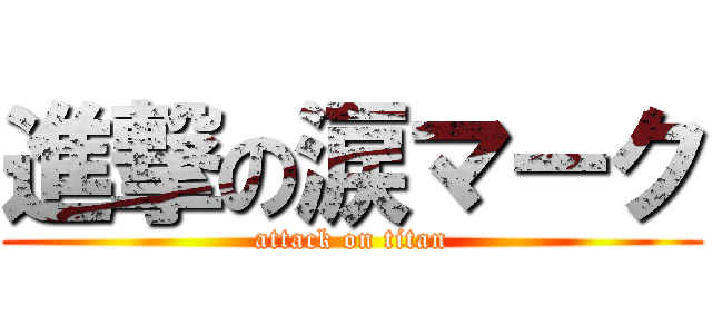 進撃の涙マーク (attack on titan)