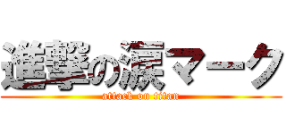 進撃の涙マーク (attack on titan)