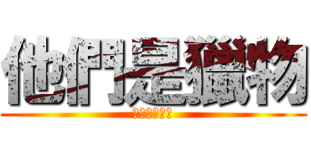 他們是獵物 (我們才是獵手)
