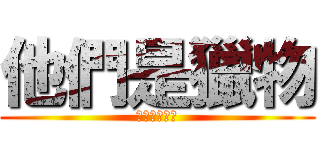 他們是獵物 (我們才是獵手)