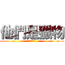 他們是獵物 (我們才是獵手)