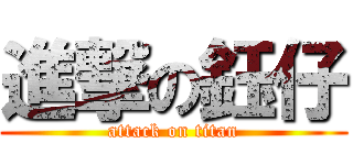 進撃の鈺仔 (attack on titan)