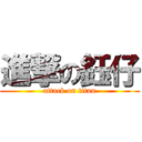 進撃の鈺仔 (attack on titan)