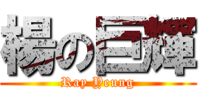 楊の巨輝 (Ray Yeung)