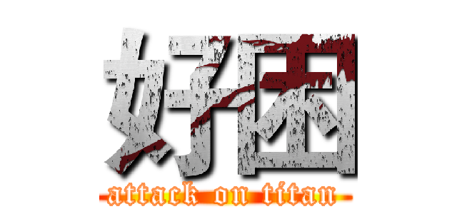 好困 (attack on titan)