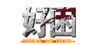 好困 (attack on titan)