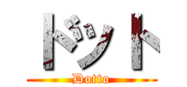 ドット (Dotto)