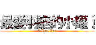 最愛羽庭的小罐！ (I Love You)