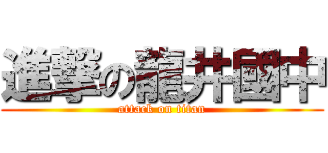 進撃の龍井國中 (attack on titan)