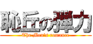 恥丘の弾力 (The Men\'s romance)