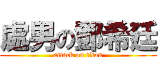 處男の鄧希廷 (attack on titan)