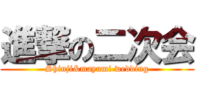 進撃の二次会 (Shinji&mayumi wedding)