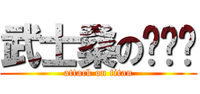 武士桑の咕噜碳 (attack on titan)