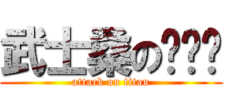 武士桑の咕噜碳 (attack on titan)