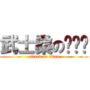 武士桑の咕噜碳 (attack on titan)