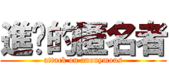 進擊的匿名者 (attack on anonymous)