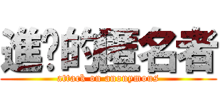 進擊的匿名者 (attack on anonymous)