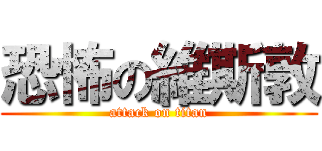 恐怖の維斯敦 (attack on titan)