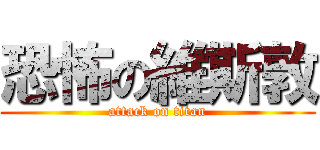 恐怖の維斯敦 (attack on titan)