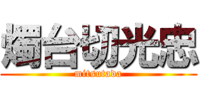 燭台切光忠 (mitsutada)