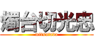 燭台切光忠 (mitsutada)