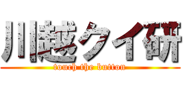 川越クイ研 (touch the button)