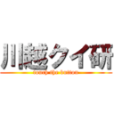 川越クイ研 (touch the button)