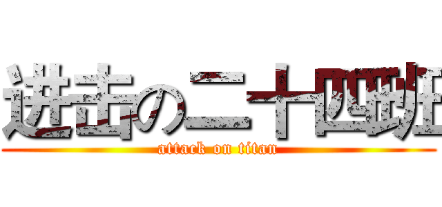 进击の二十四班 (attack on titan)