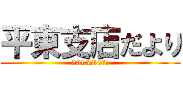 平東支店だより (2015年10月号)