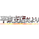 平東支店だより (2015年10月号)