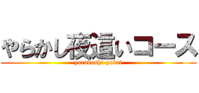 やらかし夜這いコース (yarakashi-yobai)