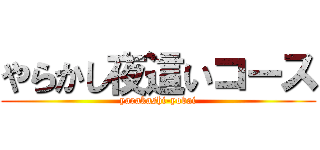 やらかし夜這いコース (yarakashi-yobai)