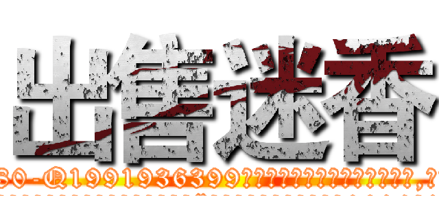 出售迷香 (出售迷香【电.话156x1318x7580-Q1991936399鑫宏药业】我们做的是长期生意,靠的是老客户长期支持
参考消息网2月20日报道 韩媒称，“剩女多、离婚率高的城市，房价一定会上涨。”这是中国经济学家金岩石2016年12月参加在上海举行的房地产相关论坛时说的话。
)