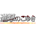 進撃のこゆき (attack on Hangobar)