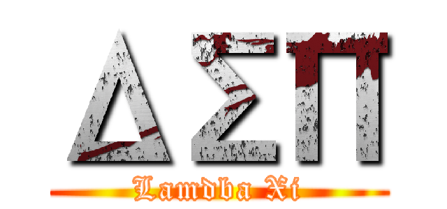 ΔΣΠ (Lamdba Xi)