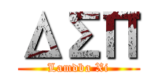 ΔΣΠ (Lamdba Xi)