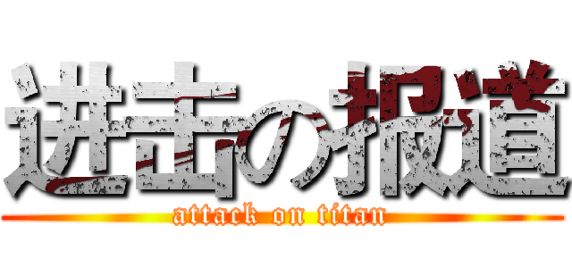 进击の报道 (attack on titan)