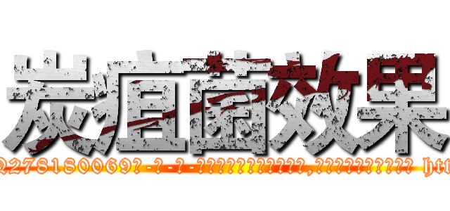 炭疽菌效果 (炭疽菌效果【电-186x2687x6963-Q278180069元-吉-药-业】我们做的是长期生意,靠的是老客户长期支持 http://sngk.net/pmQH0M
)