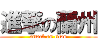 進撃の蘭州 (attack on titan)