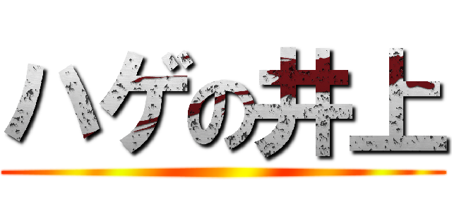 ハゲの井上 ()
